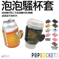 在飛比找樂天市場購物網優惠-PopSockets 泡泡騷 杯套 泡泡騷杯套 環保 環保杯