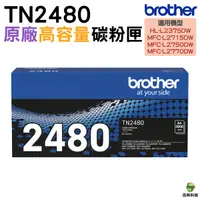 在飛比找Yahoo奇摩購物中心優惠-Brother TN2480 原廠高容量黑色碳粉匣 MFCL