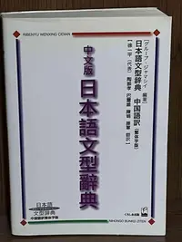 在飛比找Yahoo!奇摩拍賣優惠-【大衛滿360免運】【8成新】中文版 日本語文型辭典【R12