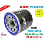 【CKM】凱旋 TRIUMPH TRIPLE STREET RX 超越 原廠 正廠 機油濾芯 機油濾蕊 濾芯 機油芯