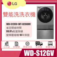 在飛比找蝦皮購物優惠-【姿芳電器王】LG 樂金 12公斤+2公斤雙能洗洗衣機 WD