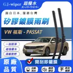 GJ 超撥水矽膠 鍍膜雨 VW 福斯 PASSAT 2006~2010年 汽車雨刷 軟骨雨刷 擋風玻璃雨刷 玻璃鍍膜雨刷