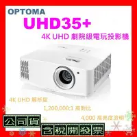在飛比找Yahoo!奇摩拍賣優惠-公司貨+開發票 OPTOMA UHD35+投影機 4K投影機