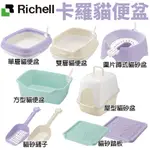 日本 RICHELL 卡羅 貓便盆系列 單層 雙層 方型 圍片蹲式 屋型  貓砂踏板 貓砂盆 原廠公司貨『Q老闆』