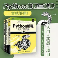 在飛比找Yahoo!奇摩拍賣優惠-瀚海書城  3冊 Python編程三劍客Python編程從入
