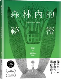 在飛比找誠品線上優惠-森林內的祕密 (台語版幾米經典繪本)