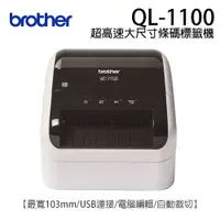 在飛比找PChome24h購物優惠-Brother QL-1100 超高速大尺寸條碼標籤機