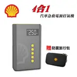 【SHELL 殼牌】4合1汽車急救電源打氣機- SL-AC001JP