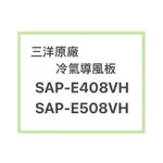 SANLUX/三洋原廠SAP-E508VH ；SAP-E508VH冷氣導風板 擺葉 橫葉片 歡迎詢問聊聊