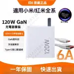 小米XIAOMI原廠 120W充電頭 氮化鎵充電器 6A快充線 GAN充電 閃充充電線 快充頭 USB-TYPEC傳輸線