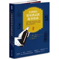 在飛比找金石堂優惠-侍酒師的葡萄酒隨身指南：從初學到進階，掌握35個品種、129