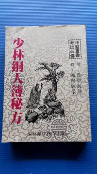 在飛比找露天拍賣優惠-hs47554351 少林銅人簿秘方 附錄：難經脈訣．瀕湖脈