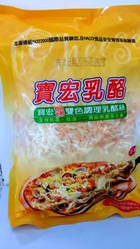 在飛比找Yahoo!奇摩拍賣優惠-【松利烘焙餐飲】寶宏雙色比薩起司絲1kg/包$310~