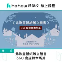 在飛比找momo購物網優惠-【Hahow 好學校】北歐童話紙雕立體書 - 360 度旋轉