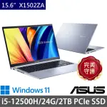 【ASUS 華碩】特仕版 15.6吋輕薄筆電(VIVOBOOK X1502ZA/I5-12500H/24G/2TB SSD/WIN11)