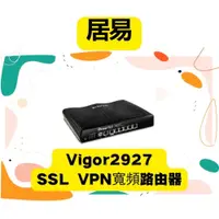 在飛比找iOPEN Mall優惠-【免運】全新公司貨 居易科技 Vigor2927 SSL V