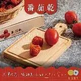 在飛比找遠傳friDay購物優惠-果味甄美 番茄乾 100g 果乾禮盒 台灣 伴手禮 x2盒