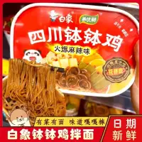 在飛比找蝦皮購物優惠-白象鉢鉢鷄 拌麵 自熱火鍋  卽食鉢鉢鷄 紅油麻辣宿捨速食 