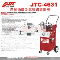 在飛比找蝦皮購物優惠-JTC-4631 自動循環冷氣管路清洗機☆達特汽車工具☆JT