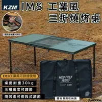 在飛比找樂天市場購物網優惠-【野道家】KAZMI KZM IMS 工業風三折燒烤桌