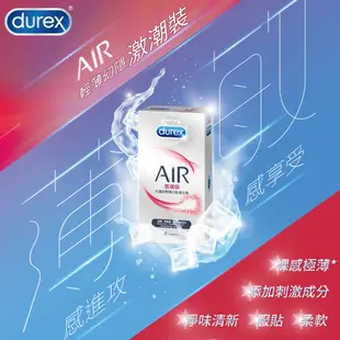 Durex杜蕾斯 AIR 輕薄幻隱激潮裝8入 超薄型 衛生套 保險套 避孕套【套套管家】