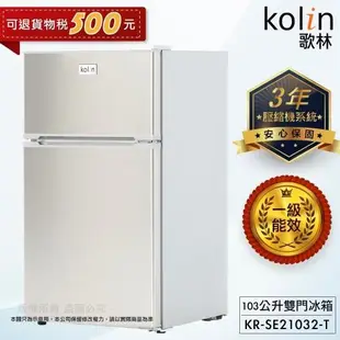 Kolin 歌林 103公升一級能效定頻右開雙門小冰箱 KR-SE21032-T