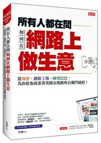 在飛比找樂天市場購物網優惠-所有人都在問如何在網路上做生意：從淘寶、創新工廠、阿里巴巴，