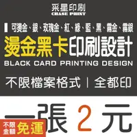 在飛比找蝦皮購物優惠-燙金黑卡 印刷 設計《便宜 優質 快速 服務》黑卡客製化 黑