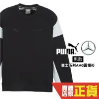 在飛比找蝦皮商城優惠-Puma 賓士 賽車聯名款 長袖 上衣 棉質 T恤 大學T 