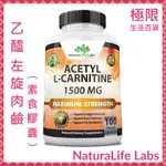 【極限】NATURALIFE LABS 乙醯 左旋 肉鹼 1500毫克 100顆 自用食品委託服務