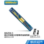 SILBLADE MAZDA 3 矽膠後擋專用 雨刷 14吋 美國 04-09年 後擋雨刷 後雨刷 廠商直送