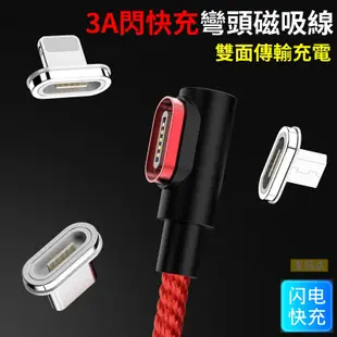 萬核磁吸線 第六代彎頭磁吸充電線 超強盲吸3A磁吸頭USB to蘋果/安卓/Type C數據線傳輸充電線