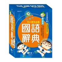 在飛比找Yahoo奇摩購物中心優惠-中小學生必備國語辭典(50k)