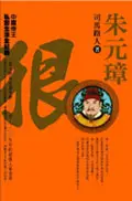 在飛比找TAAZE讀冊生活優惠-朱元璋－狠 (二手書)