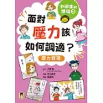 小學生的煩惱3：面對壓力該如何調適？ (電子書)