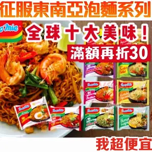 【我超便宜‼️】💥印尼 Indomie 營多 MIE Sedaap 炒麵 撈麵 湯麵 乾麵 炸醬麵 炒泡麵