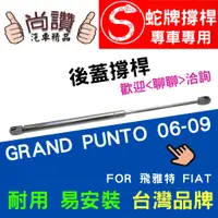 在飛比找蝦皮購物優惠-蛇牌 Fiat 飛雅特 GRAND PUNTO 06-09 