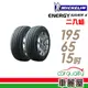 【MICHELIN 米其林】SAVER 4 省油耐磨輪胎_二入組_195/65/15_送安裝(車麗屋)