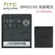 【送電池盒】HTC BM65100 原廠電池Desire 700 700 dual 601 501 603H【內建晶片】