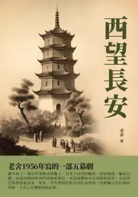 在飛比找樂天市場購物網優惠-【電子書】西望長安：老舍1956年寫的一部五幕劇