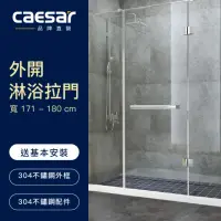 在飛比找momo購物網優惠-【CAESAR 凱撒衛浴】無框一字型外開淋浴拉門(寬171-