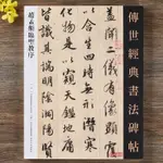 趙孟頫臨聖教序 傳世經典書法碑帖繁體釋文趙孟俯行書聖教序字帖大唐三藏聖教序高清墨跡版河北教育正版