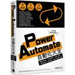 POWER AUTOMATE 自動化大全：串接 EXCEL、CHATGPT、SQL 指令，打造報表處理、網路爬【金石堂】