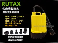 在飛比找台北益昌優惠-台北益昌 RUTAX 正台製 1/6HP 沉水馬達 沈水馬達