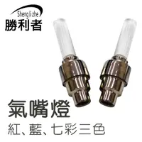 在飛比找蝦皮商城優惠-【勝利者】LED光風火輪氣嘴燈 車輪氣嘴燈 汽車/機車/自行