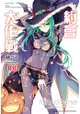 約會大作戰DATE A LIVE 08 搜尋七罪