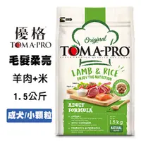 在飛比找松果購物優惠-優格TOMA-PRO 成犬 羊肉+米(小顆粒) 1.5公斤 