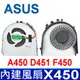全新原裝 ASUS 華碩 X450 內建風扇 X450JB X450JN X450JF R409J (9.5折)