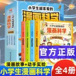 全套4冊 小學生超喜愛的漫畫科學科普類書籍世界兒童小學課外閱讀百科全書趣味小實驗物理化學啟蒙書繪本喜歡這才是愛看的漫畫數