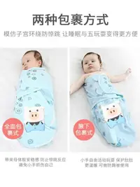 在飛比找樂天市場購物網優惠-[免運】初生寶寶防驚跳繈褓包巾嬰兒純棉抱被新生兒夏季睡袋薄款